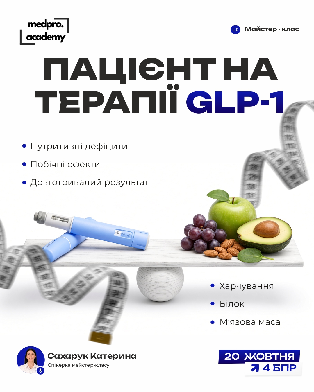 3Пацієнт на терапії GLP-1 харчування, дефіцити та побічні ефекти